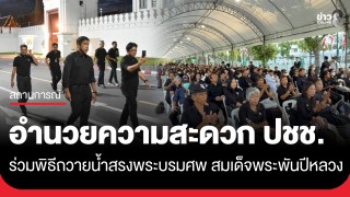 "ชัชชาติ" ลงพื้นที่ท้องสนามหลวง อำนวยความสะดวก ปชช.ร่วมพิธีถวายน้ำสรงพระบรมศพ...