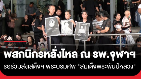 พสกนิกรชาวไทย หลั่งไหลเดินทางมาที่ รพ.จุฬาฯ รอร่วมพิธีเคลื่อนพระบรมศพ "สมเด็จพระพันปีหลวง"