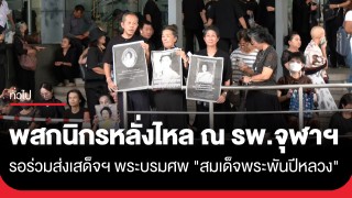 พสกนิกรชาวไทย หลั่งไหลเดินทางมาที่ รพ.จุฬาฯ รอร่วมพิธีเคลื่อนพระบรมศพ...