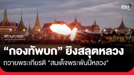 "กองทัพบก" ยิงสลุตหลวงถวายพระเกียรติ "สมเด็จพระพันปีหลวง"  เทิดพระเกียรติยศสูงสุดตามราชประเพณี