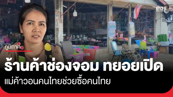 แม่ค้าช่องจอมมั่นใจขึ้นแม้เงียบเหงา วอนคนไทยช่วยซื้อ
