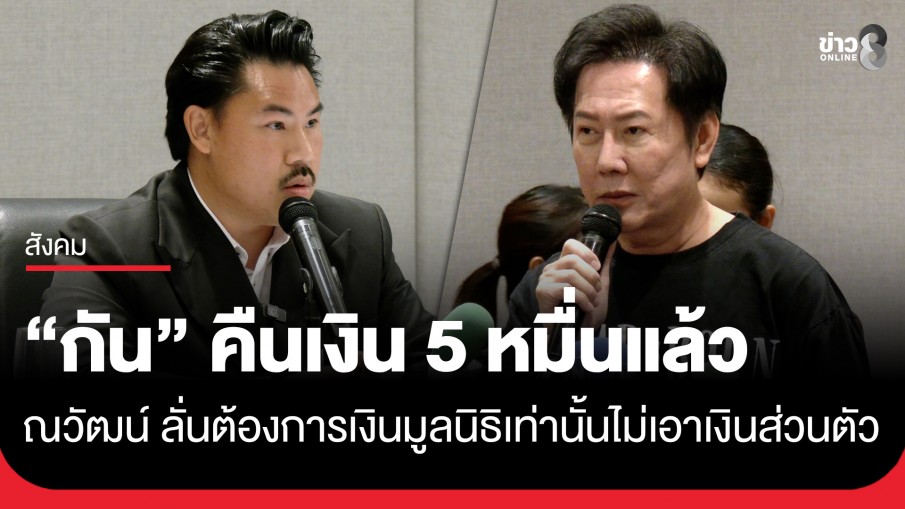"กัน จอมพลัง" โอนเงิน 5 หมื่นคืนแล้ว ด้าน "ณวัฒน์" โต้กลับทันควัน