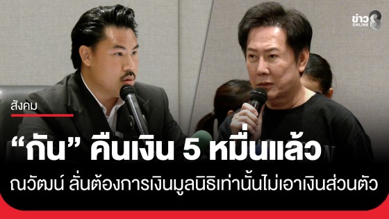 "กัน จอมพลัง" โอนเงิน 5 หมื่นคืนแล้ว ด้าน "ณวัฒน์" โต้กลับทันควัน