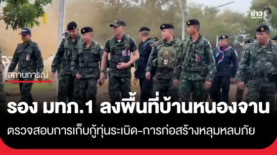 "รองแม่ทัพภาคที่ 1" ลงพื้นที่ตรวจสอบการเก็บกู้ทุ่นระเบิด บ้านหนองจาน และตรวจสอบความเรียบร้อยการก่อสร้างหลุมหลบภัย
