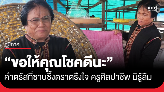 "ขอให้คุณโชคดีนะ" คำตรัสสั้นๆ ที่ตราตรึงใจครูศูนย์ศิลปาชีพห้วยทับทัน มิรู้ลืม