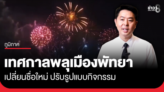 เทศกาลพลุเมืองพัทยา เปลี่ยนชื่องานใหม่ ปรับรูปแบบกิจกรรม