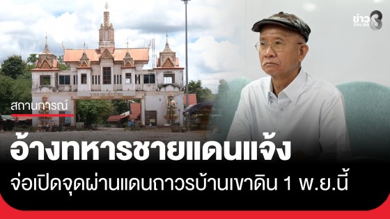 "วีระ" เผย ทหารที่ชายแดนแจ้งจ่อเปิดด่านไทย-กัมพูชา (จุดผ่านแดนถาวรบ้านเขาดิน) 1 พ.ย.นี้