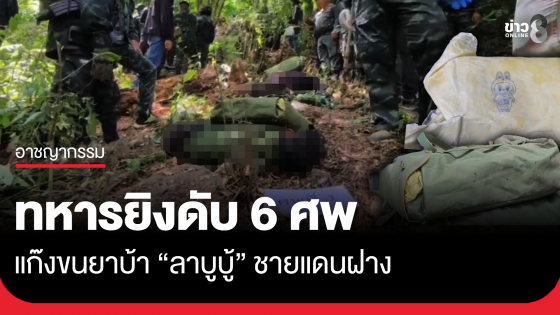 แก๊งยาบ้าดับ 6 ศพ ทหารสกัดลอบขนผ่านชายแดนฝาง พบโลโก้ใหม่ "ลาบูบู้"