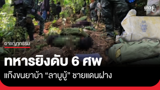 แก๊งยาบ้าดับ 6 ศพ ทหารสกัดลอบขนผ่านชายแดนฝาง พบโลโก้ใหม่...
