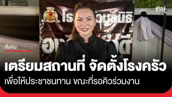 "บุ๋ม ปนัดดา" เตรียมสถานที่ จัดตั้งโรงครัว เพื่อให้ประชาชนทาน ขณะที่รอคิวร่วมงานพระราชพิธีพระบรมศพ