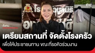 "บุ๋ม ปนัดดา" เตรียมสถานที่ จัดตั้งโรงครัว เพื่อให้ประชาชนทาน...