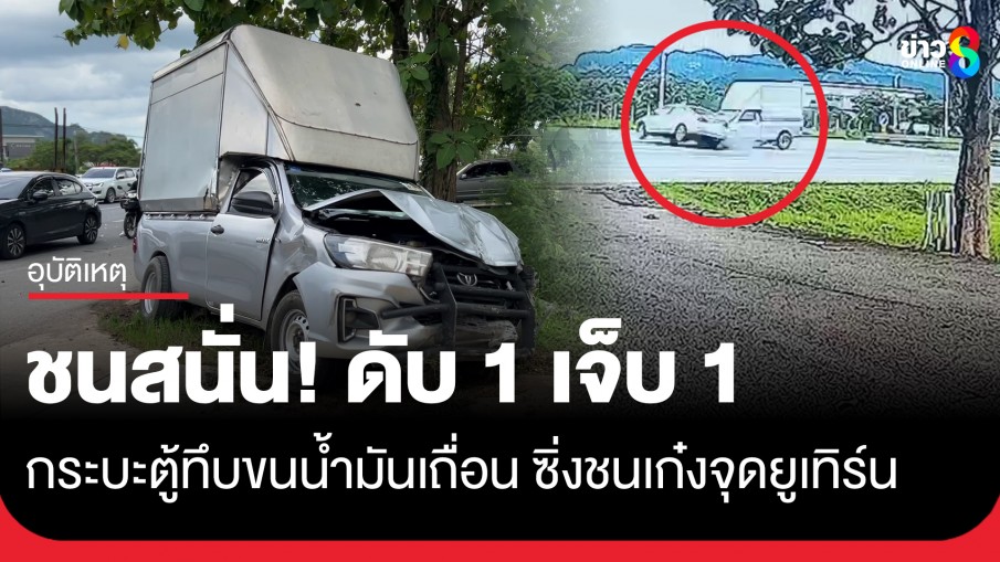 ชนสนั่น! กระบะตู้ทึบขนน้ำมันเถื่อน ซิ่งชนเก๋งจุดยูเทิร์น ดับ 1 เจ็บ 1