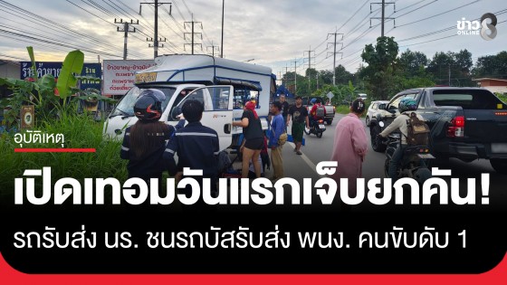 เปิดเทอมวันแรกเจ็บยกคัน! รถรับ-ส่งนักเรียน ชนรถบัสรับ-ส่งพนักงาน...