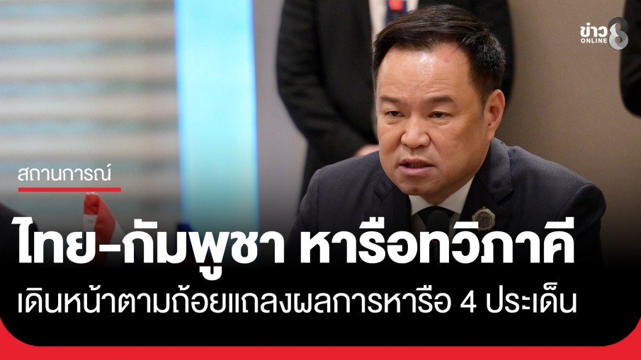 "ไทย-กัมพูชา" หารือทวิภาคี ย้ำ 4 ประเด็นสำคัญ เพื่อสันติภาพ-ความปลอดภัยของประชาชน