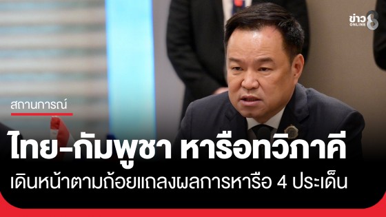 "ไทย-กัมพูชา" หารือทวิภาคี ย้ำ 4 ประเด็นสำคัญ เพื่อสันติภาพ-ความปลอดภัยของประชาชน
