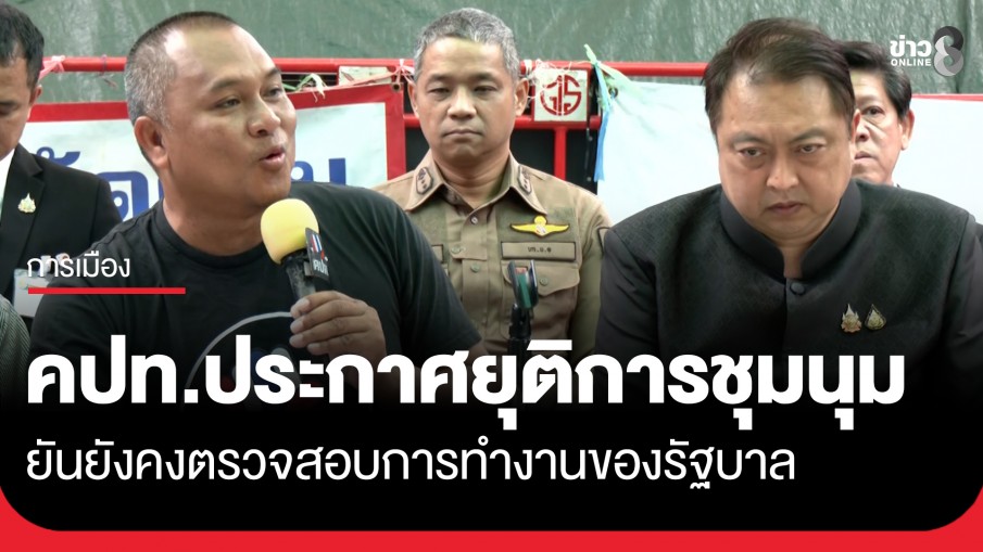 "คปท." ประกาศยุติการชุมนุม หลังปักหลักนานกว่า 273 วัน ยัน! ยังคงตรวจสอบการทำงานของรัฐบาล