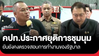 "คปท." ประกาศยุติการชุมนุม หลังปักหลักนานกว่า 273 วัน...