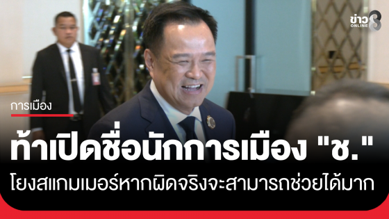 "นายกฯ" ท้าเปิดชื่อนักการเมือง "ช." โยงสแกมเมอร์ ไม่รู้ "โรม" โพสต์ซัด "รัฐบาลอุ้มโจร"