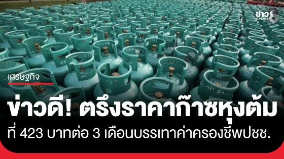 ข่าวดี! ตรึงราคาก๊าซหุงต้ม LPG ที่ 423 บาทต่ออีก 3 เดือน