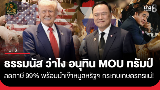"ธรรมนัส" ว่าไง  "อนุทิน" MOU "ทรัมป์" ลดภาษี 99% พร้อมนำเข้าหมูสหรัฐฯ กระทบเกษตรกรแน่!
