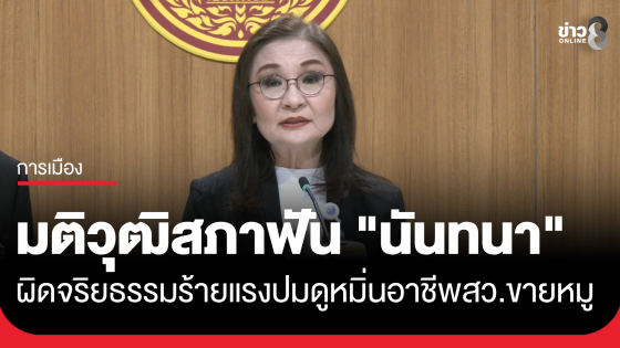 มติวุฒิสภา สั่งฟัน "นันทนา" ผิดจริยธรรมร้ายแรง ปมดูหมิ่นอาชีพขายหมูของ สว. ส่งเรื่อง ป.ป.ช. เอาผิดต่อ