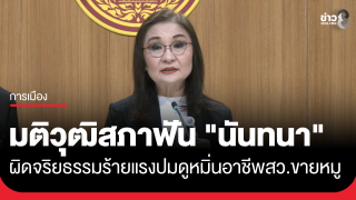 มติวุฒิสภา สั่งฟัน "นันทนา" ผิดจริยธรรมร้ายแรง ปมดูหมิ่นอาชีพขายหมูของ...