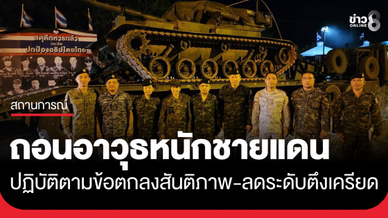 กองทัพไทยปฏิบัติตามข้อตกลงสันติภาพ เริ่มถอนอาวุธหนักบริเวณชายแดน