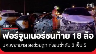 ฟอร์จูนเนอร์เสียหลักชนท้าย 18 ล้อ นศ.พยาบาลลงช่วยถูกเก๋งชนซ้ำดับรวม...