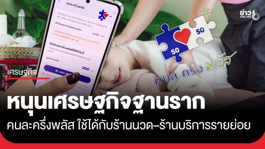 รัฐบาลชี้ "คนละครึ่งพลัส" ใช้ได้กับร้านนวด–ร้านบริการรายย่อยทั่วประเทศ
