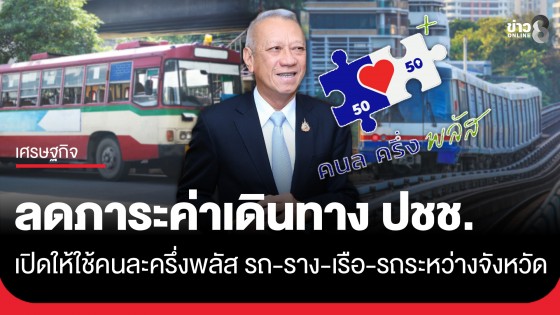 คมนาคม เปิดให้ใช้สิทธิ์ "คนละครึ่งพลัส" ลดค่าตั๋วรถ-ราง-เรือ-รถระหว่างจังหวัด