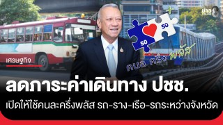 คมนาคม เปิดให้ใช้สิทธิ์ "คนละครึ่งพลัส"...