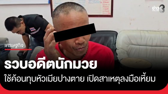 รวบอดีตนักมวย ใช้ค้อนทุบหัวเมียปางตาย เปิดสาเหตุลงมือเหี้ยม ก่อนหนีซุกป่า