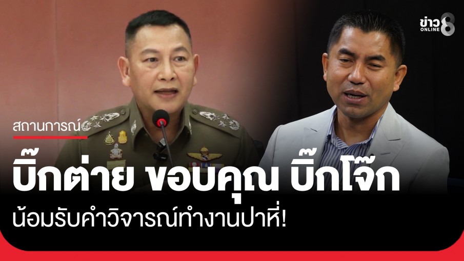 "บิ๊กต่าย" ขอบคุณ "บิ๊กโจ๊ก" รับคำวิจารณ์ทำงานปาหี่จัดการปัญหาแก๊งสแกมเมอร์