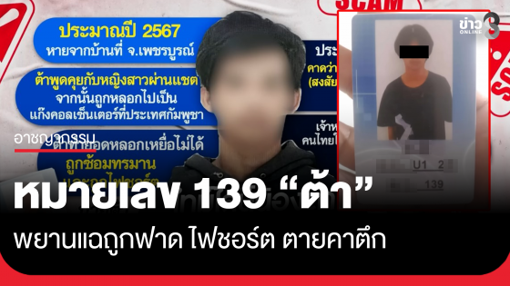 หมายเลข 139 "ต้า" พยานแฉถูกแก๊งสแกมเมอร์ทารุณ จนตายคาตึก