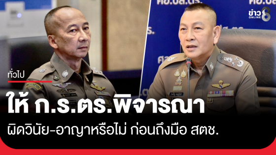 ผบ.ตร. ขอไม่ก้าวล่วง ปม ก.ร.ตร.ชี้มูล "บิ๊กต่อ" รับส่วยเว็บพนัน