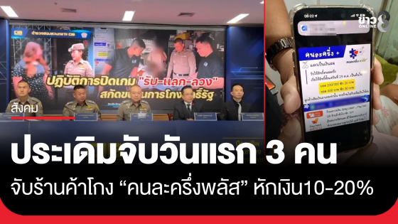 จับแล้ว! 3 ราย ร้านค้าโฆษณาแลกรับสิทธิ์ "คนละครึ่งพลัส" เป็นเงินสด หลังลงทะเบียนเป็น "ร้านค้า" หักส่วนต่าง 10-20%