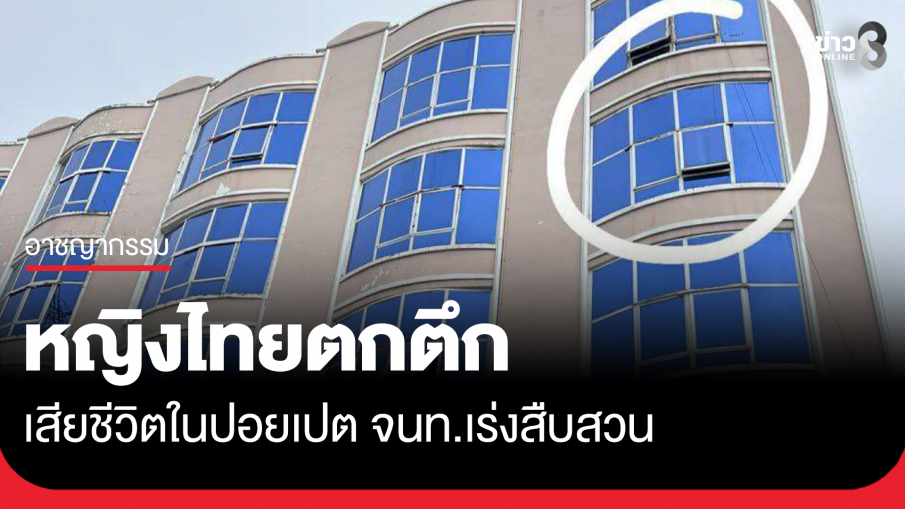 หญิงไทยตกอาคารในปอยเปตเสียชีวิต ตำรวจเร่งสืบหาสาเหตุ
