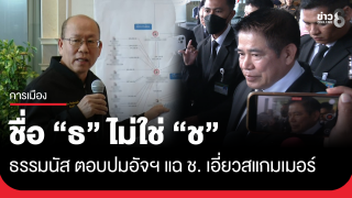 "ธรรมนัส" ตอบปม "อัจฉริยะ" แฉนักการเมือง...