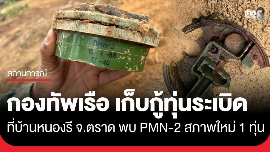 กองทัพเรือ เดินหน้าเก็บกู้ทุ่นระเบิดอย่างต่อเนื่อง สนองนโยบายรัฐบาล มุ่งสร้างพื้นที่ปลอดภัยชายแดนไทย