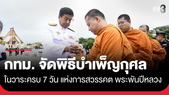 กทม. จัดพิธีบำเพ็ญกุศลถวายพระราชกุศลครบ 7 วัน เนื่องในวันสวรรคต สมเด็จพระบรมราชชนนีพันปีหลวง