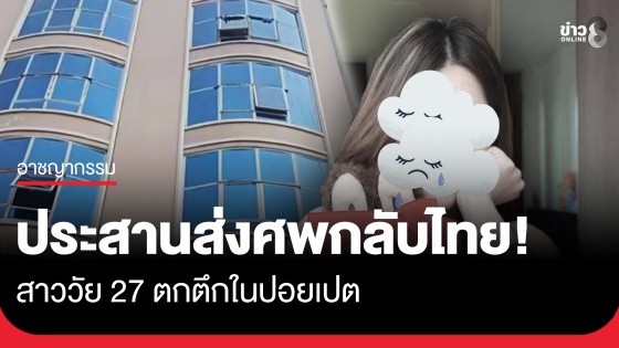 สน.ปทก. ประสานส่งศพสาว 27 ปีกลับไทย เหตุตกตึกชั้น 3 ในเมืองปอยเปตเสียชีวิต 