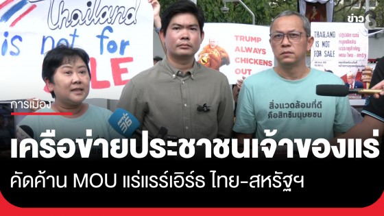 "เครือข่ายประชาชนเจ้าของแร่" รวมตัวหน้าสถานทูตสหรัฐฯ ประกาศกร้าวยกเลิกดีลลับแร่แรร์เอิร์ธ