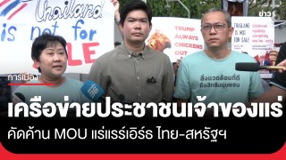 "เครือข่ายประชาชนเจ้าของแร่" รวมตัวหน้าสถานทูตสหรัฐฯ...