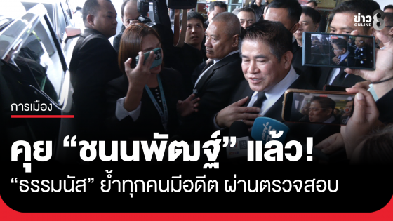 "ธรรมนัส" เผยคุย "ชนนพัฒฐ์" แล้ว ย้ำทุกคนมีอดีต ผ่านกระบวนการยุติธรรมแล้ว
