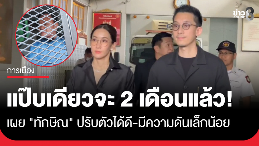 "เอม พินทองทา-สามี" เยี่ยม "ทักษิณ" บอก ปรับตัวได้ดี มีปัญหาเรื่องความดันเล็กน้อย