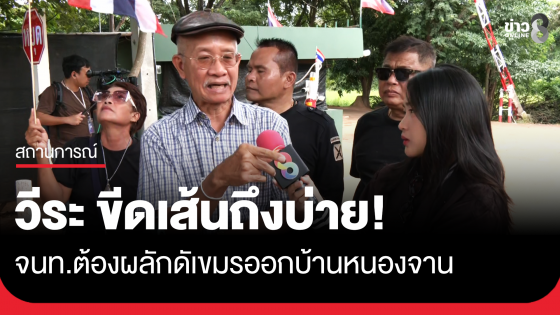 "วีระ" ประกาศขีดเส้นตายบ่ายโมง 31 ต.ค.นี้ เข้าผลักดันบ้านหนองจาน