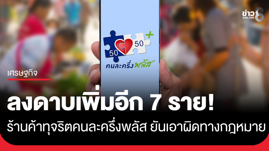 ฟันร้านค้าทุจริตคนละครึ่งพลัส เพิ่มอีก 7 ราย คลังจับมือตำรวจกระจายกำลังทั่วประเทศ