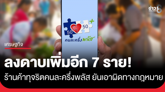 ฟันร้านค้าทุจริตคนละครึ่งพลัส เพิ่มอีก 7 ราย คลังจับมือตำรวจกระจายกำลังทั่วประเทศ