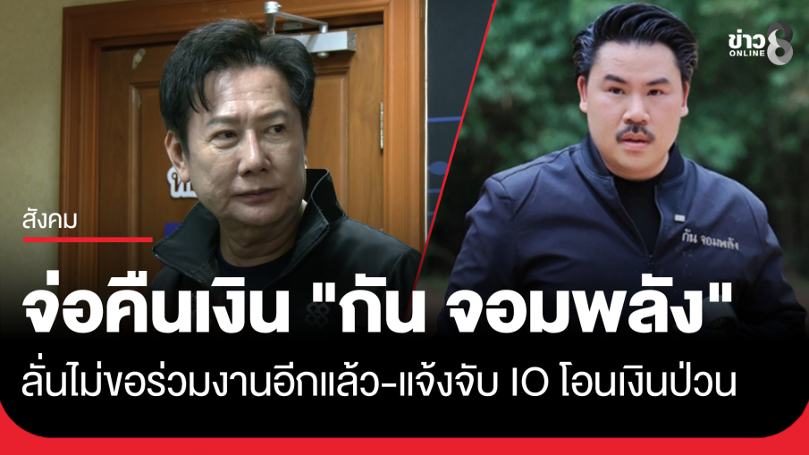 "บอส ณวัฒน์" จ่อคืนเงินให้ "กัน จอมพลัง" ยัน ไม่มีสิทธิ์สั่งการใครได้ ขอทุกคนช่วยกันตรวจสอบ "มูลนิธิกันจอมพลังช่วยสู้" พร้อมแจ้งความ IO โอนเงินก่อกวน ลั่นขอไม่ร่วมงานกันอีกแล้ว