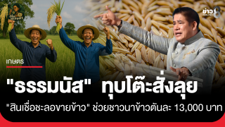 "ธรรมนัส" ทุบโต๊ะสั่งลุย "สินเชื่อชะลอขายข้าว"...